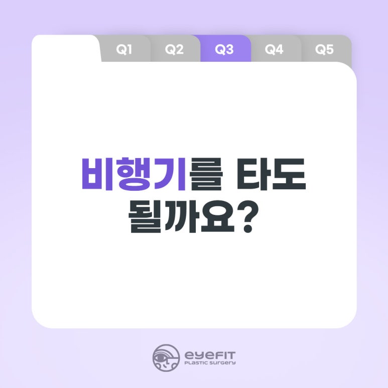 [아이핏성형외과] 쌍꺼풀 수술 후 꼭! 지켜야 할 주의사항 알려드려요 관련 이미지 4