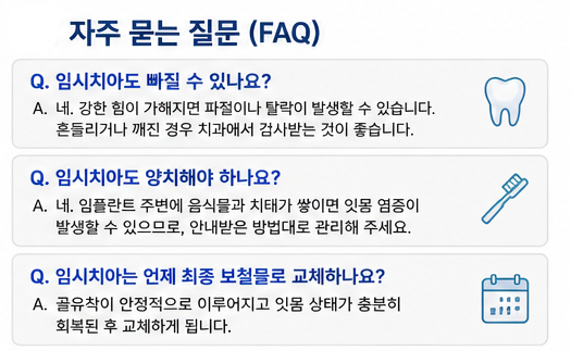 약수역 전체임플란트, 수술 후 즉시 임시치아는 어떻게 관리할까요? 관련 이미지 3