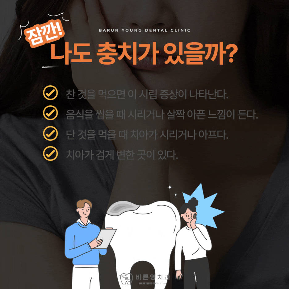 옥수역치과, 충치치료 조기에 해야 자연치아 보존률 UP! 관련 이미지 4