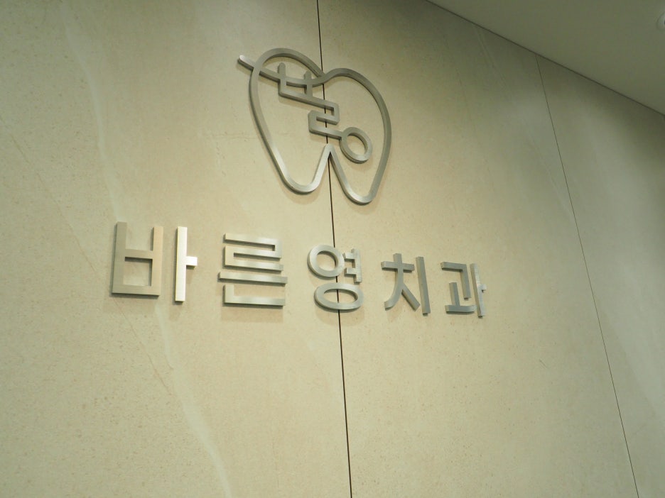 신당역치과 치은염 치주염 치아 잃기 전에 조기예방하려면 관련 이미지 1