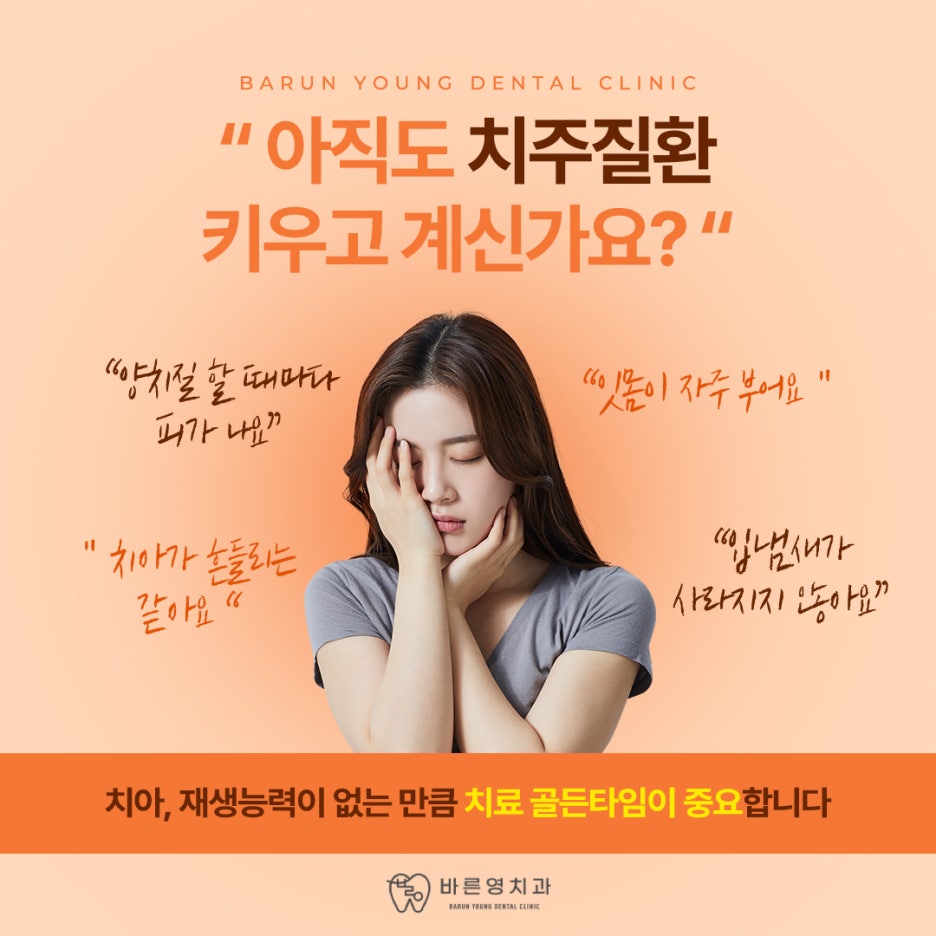 신당역치과 치은염 치주염 치아 잃기 전에 조기예방하려면 관련 이미지 10