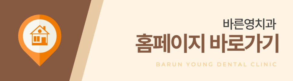 약수역 바른영치과 진료안내 관련 이미지 7