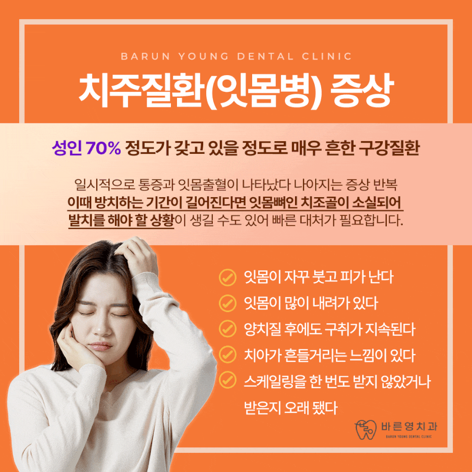 충무로치과 스케일링, 자꾸 피나고 찌릿하는 잇몸통증 이유는 치주질환? 관련 이미지 5