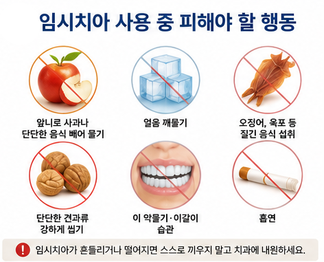 약수역 전체임플란트, 수술 후 즉시 임시치아는 어떻게 관리할까요? 관련 이미지 1