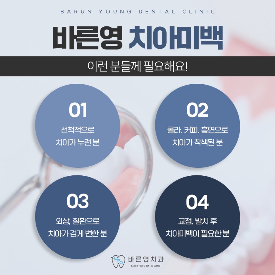 약수치과 누런이 다시 하얗게 하는 치아미백치료 관련 이미지 11