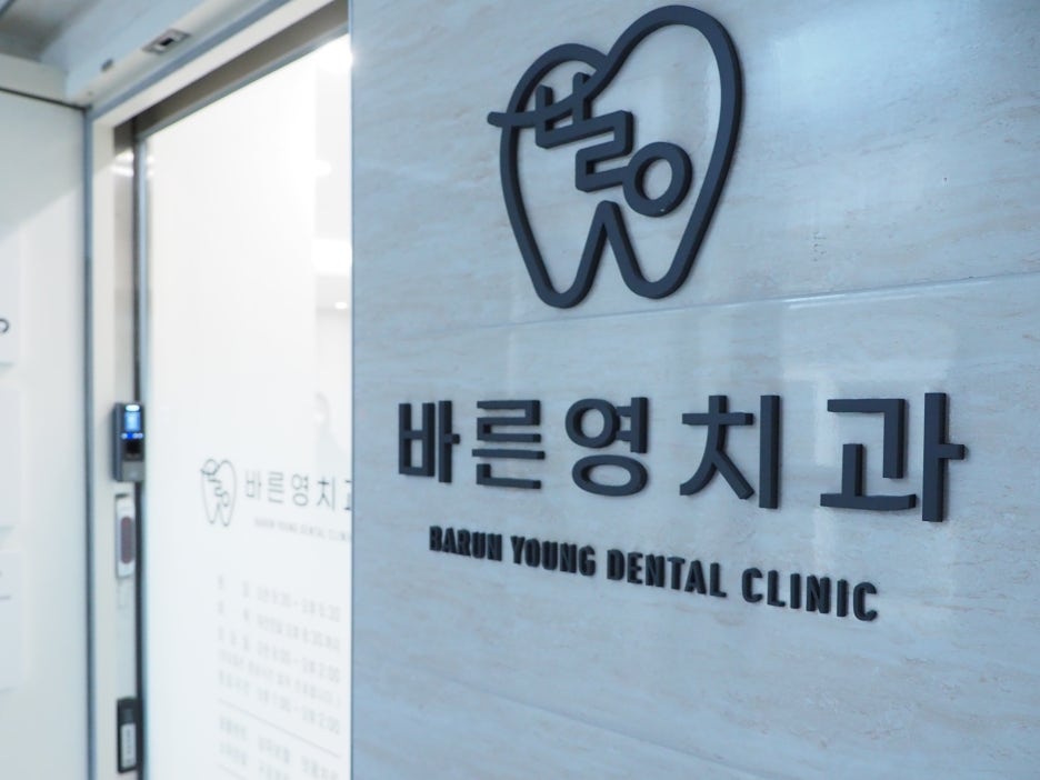 충무로치과, 자연치아 살리기를 우선으로 생각하는 충치치료 관련 이미지 1