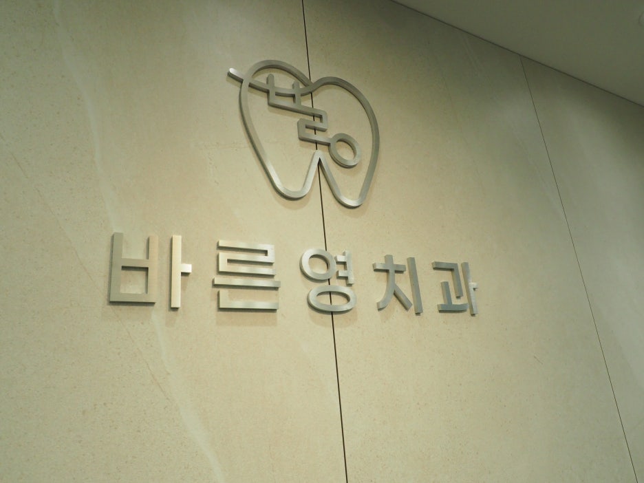 신당동치과 충치치료 미루지 말고 골든타임 지켜야 관련 이미지 2