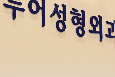 홍대 앞트임 답답한 눈매가 신경쓰인다면 관련 이미지 15