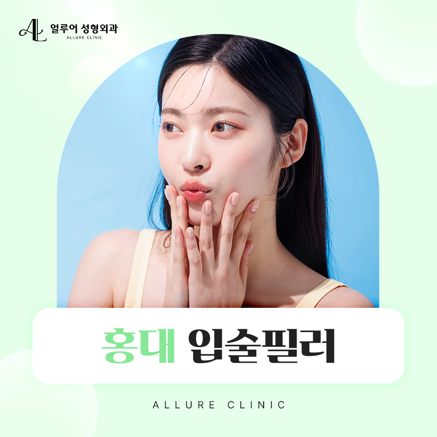 홍대 입술필러 이목구비에 볼륨을 주는 관련 이미지 1