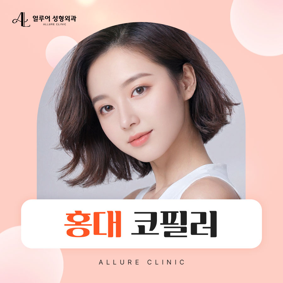 홍대 코필러로 수술 없이 예쁜 코를 관련 이미지 1