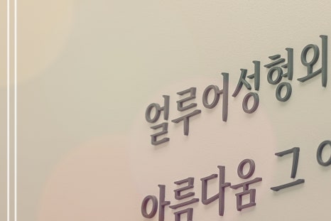 홍대 눈밑애교필러 자연스러운 볼륨 채우기 관련 이미지 11