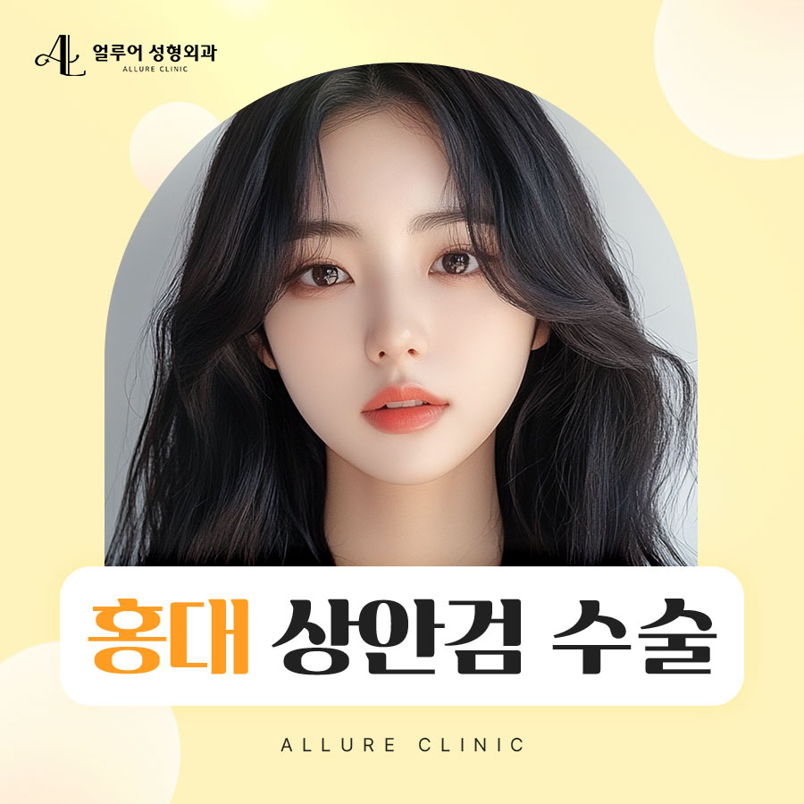 홍대 상안검 수술 처지고 무거운 눈에는? 관련 이미지 1