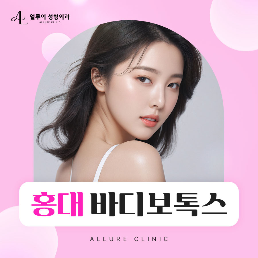 홍대 바디보톡스 군살 없는 매끈한 몸매로 관련 이미지 1