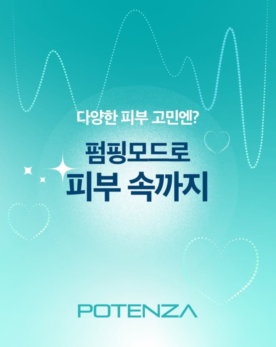 여드름 흉터 레이저 가격보다 중요한 포텐자 펌핑팁의 회복력 관련 이미지 3