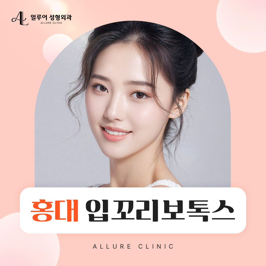 홍대 입꼬리보톡스 아름다운 미소를 위해 관련 이미지 1