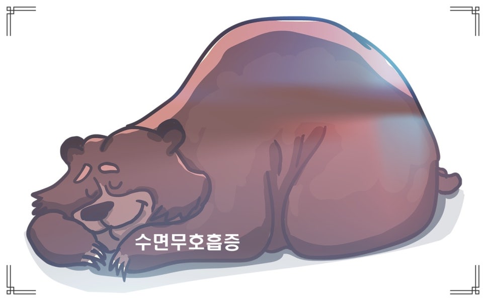 수면무호흡증 나아질 수 있나요 관련 이미지 1