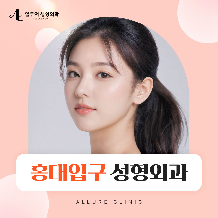 홍대입구 성형외과 울쎄라 리프팅으로 탄력 충전 관련 이미지 1