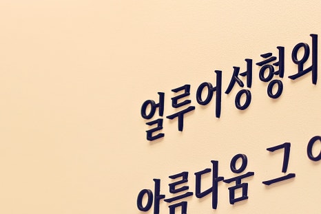 홍대 턱보톡스 비수술 방식으로 사각턱 개선 효과를 관련 이미지 11