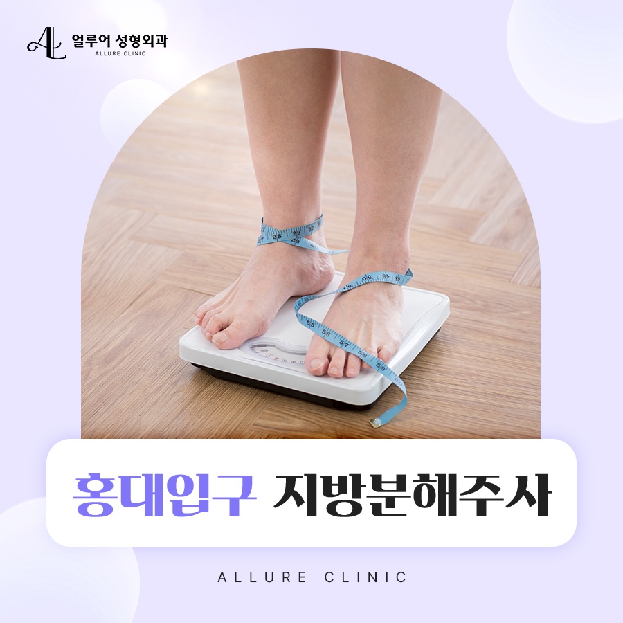 홍대입구 지방분해주사 건강한 다이어트 방법은? 관련 이미지 1