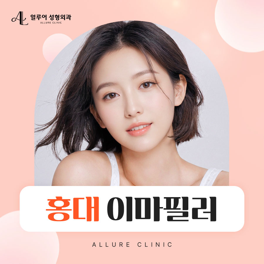 홍대 이마필러로 입체적인 얼굴을! 관련 이미지 1