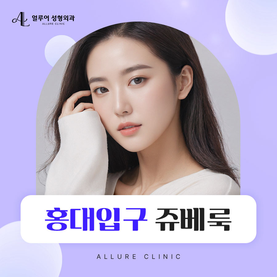 홍대입구 쥬베룩 관리가 필요하다면 관련 이미지 1