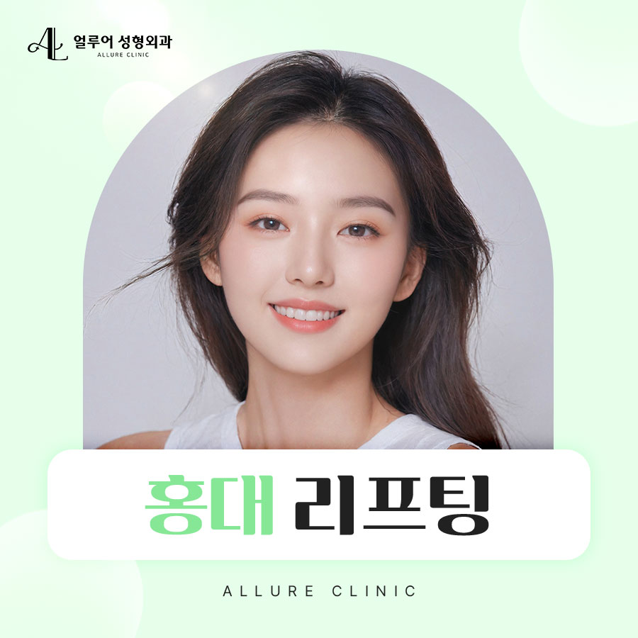 홍대 리프팅 울쎄라로 주름 없는 피부 만들기! 관련 이미지 1