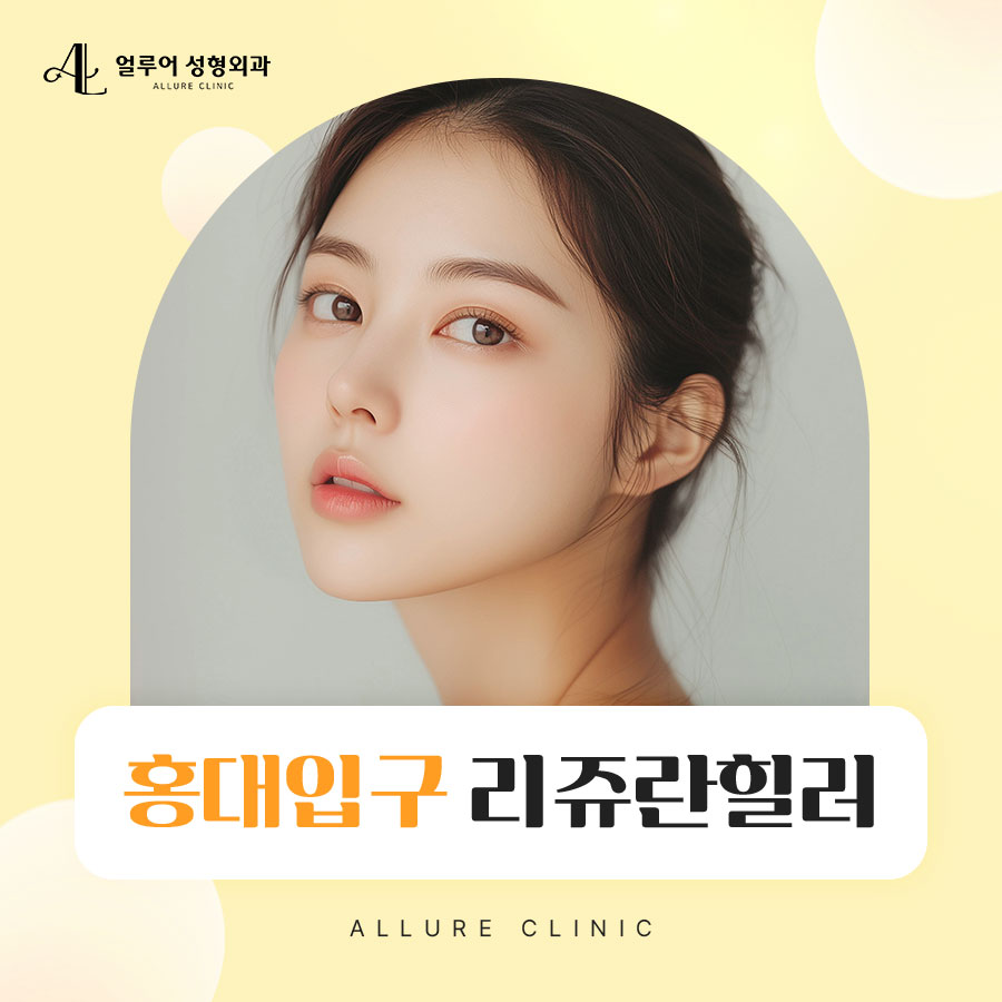 홍대입구 리쥬란힐러로 피부 밸런스를 맞추어 관련 이미지 1