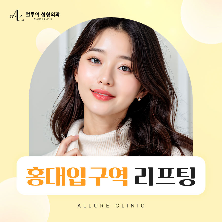 홍대입구역 리프팅 초음파와 고주파 리프팅의 시너지 효과 관련 이미지 1