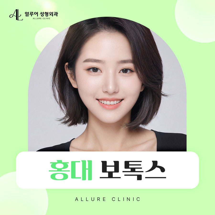 홍대 보톡스 다양한 부위에 적용이 가능한 관련 이미지 1