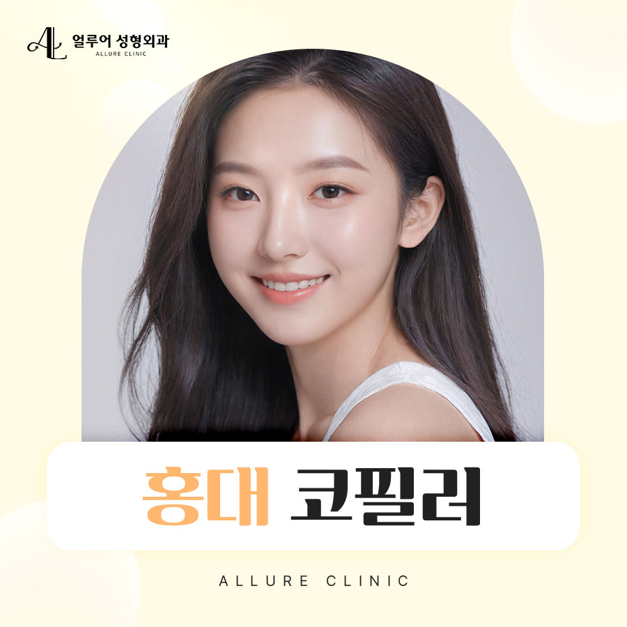 홍대 코필러로 자연스러운 콧대 만들기! 관련 이미지 1
