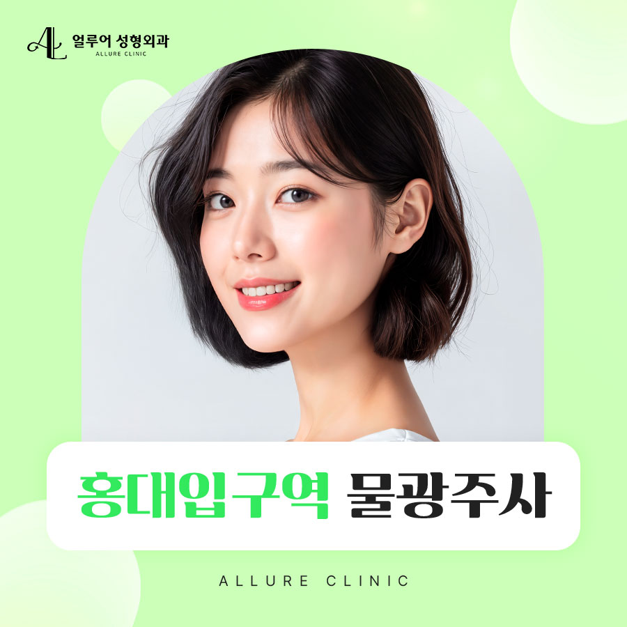 홍대입구역 물광주사 환절기에도 촉촉한 피부로 관련 이미지 1