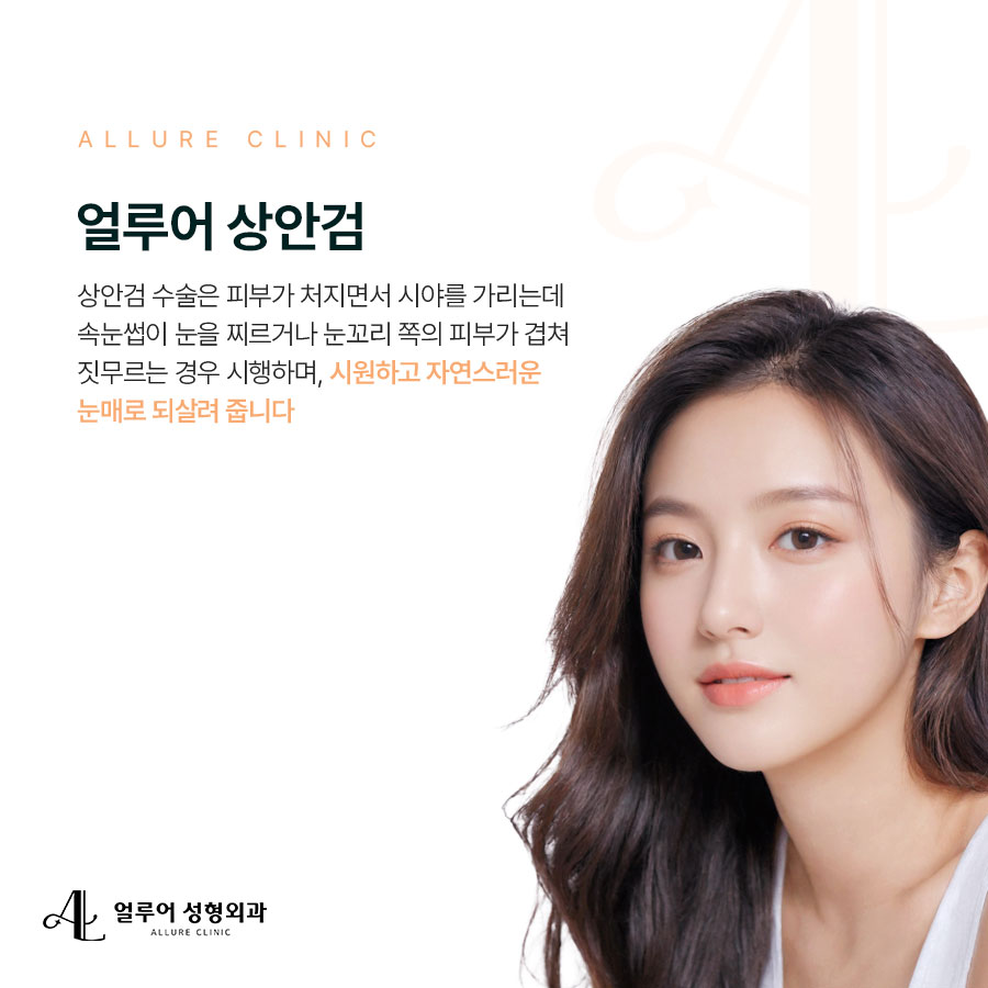 홍대 상안검 수술 처지고 무거운 눈에는? 관련 이미지 2