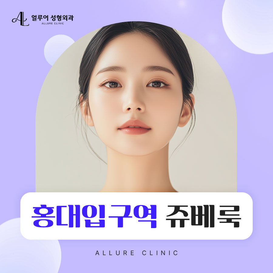홍대입구역 쥬베룩으로 동안 효과를 관련 이미지 1