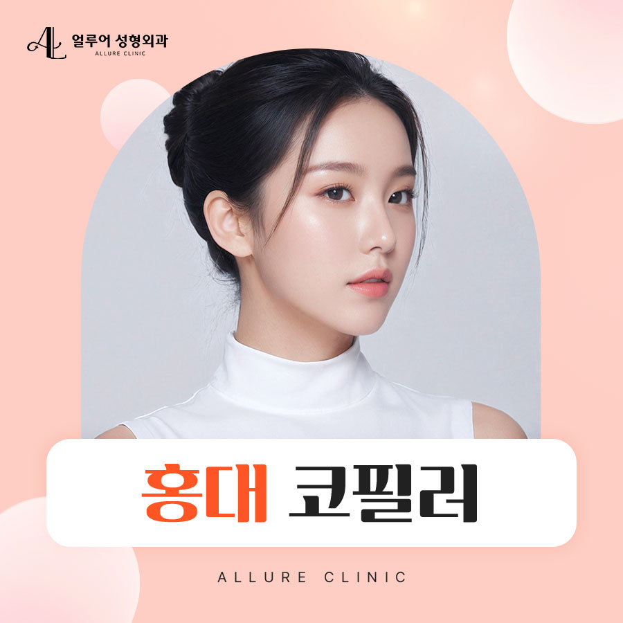 홍대 코필러 수술 부작용이 두려우시다면 관련 이미지 1