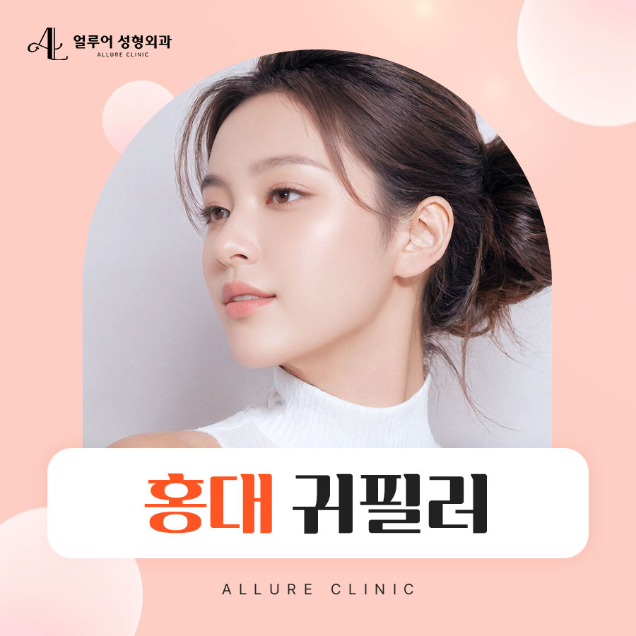 홍대 귀필러 부작용 없이 받으려면? 관련 이미지 1