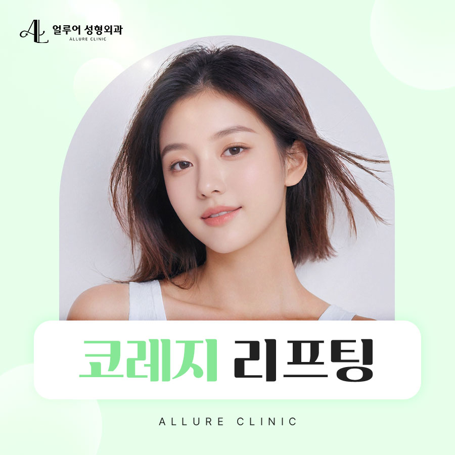 홍대 코레지 리프팅으로 피부 탄력 채우기! 관련 이미지 1