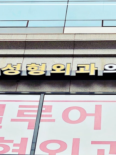 홍대 이마필러 깔끔한 얼굴라인 개선 관련 이미지 9