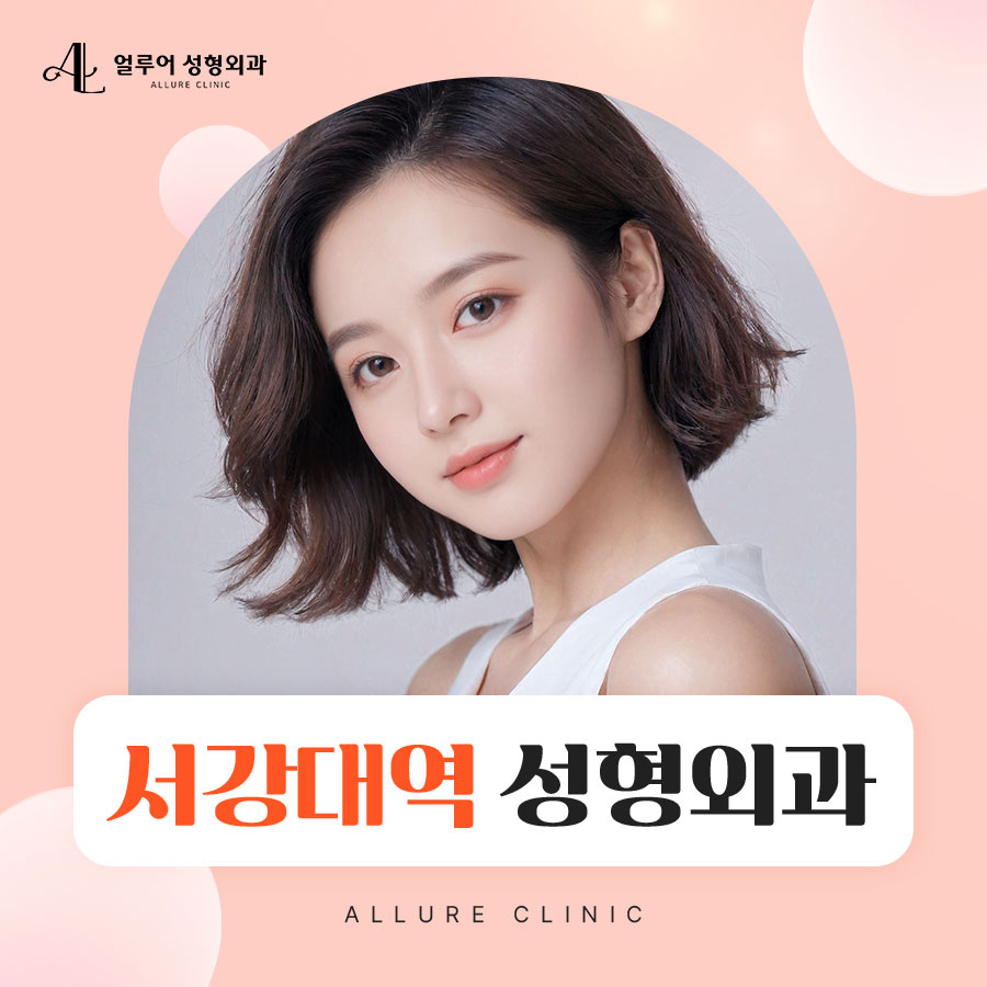서강대역 성형외과 피부톤까지 개선하는 코레지 리프팅 관련 이미지 1