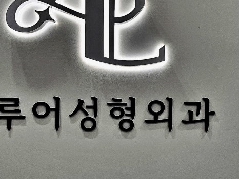 홍대입구역 리쥬란으로 반짝이는 피부를! 관련 이미지 21