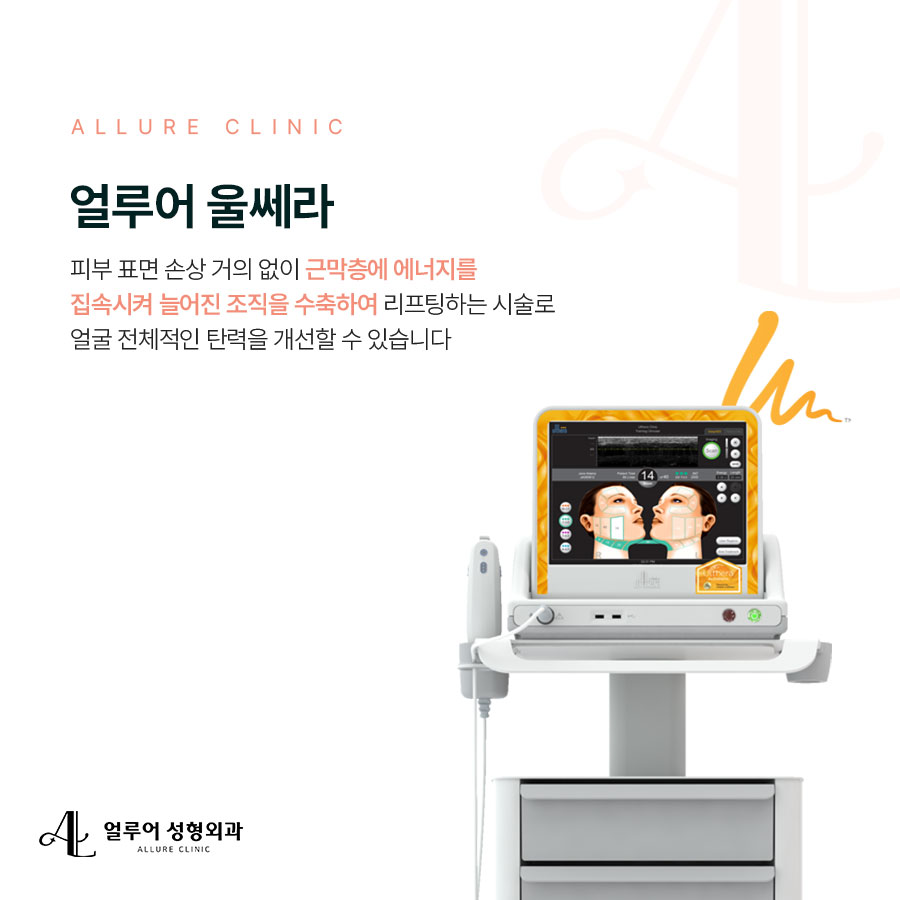 홍대입구 성형외과 울쎄라 리프팅으로 탄력 충전 관련 이미지 2