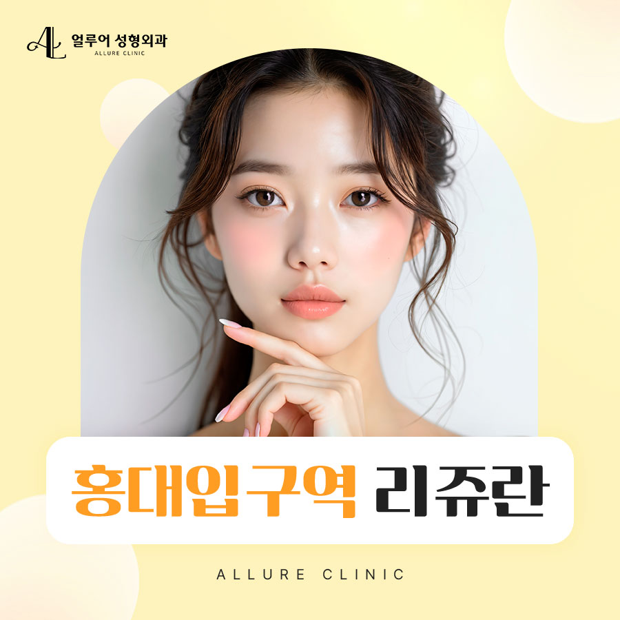 홍대입구역 리쥬란으로 반짝이는 피부를! 관련 이미지 1