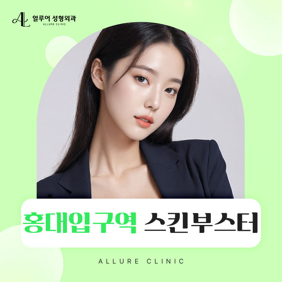 홍대입구역 스킨부스터로 빛나는 피부를! 관련 이미지 1