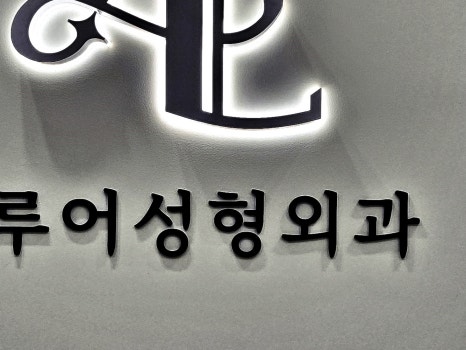 홍대 보톡스, 아름다운 라인을 만들고 싶다면 관련 이미지 21