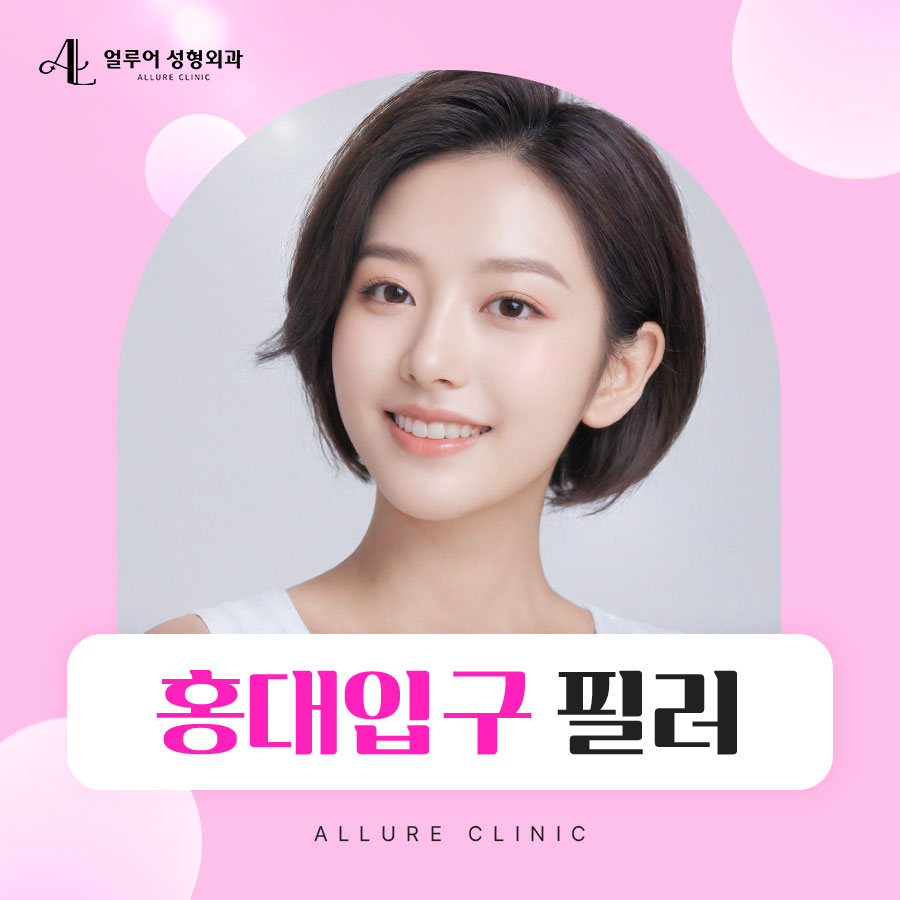 홍대입구 필러로 아름다운 이마를 관련 이미지 1