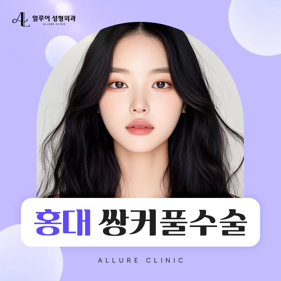 홍대쌍커풀수술 나에게 맞는 눈성형은? 관련 이미지 1