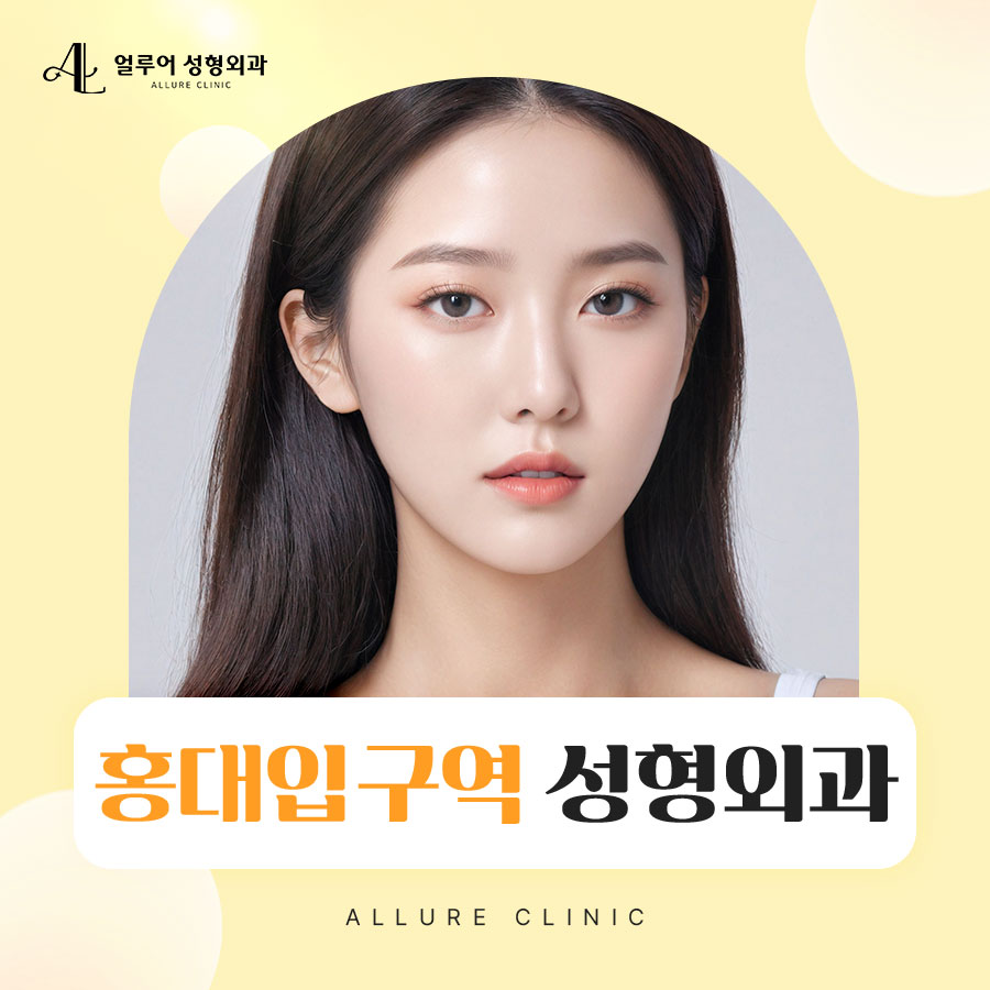홍대입구역 성형외과 효과 좋은 리프팅을 원한다면 관련 이미지 1