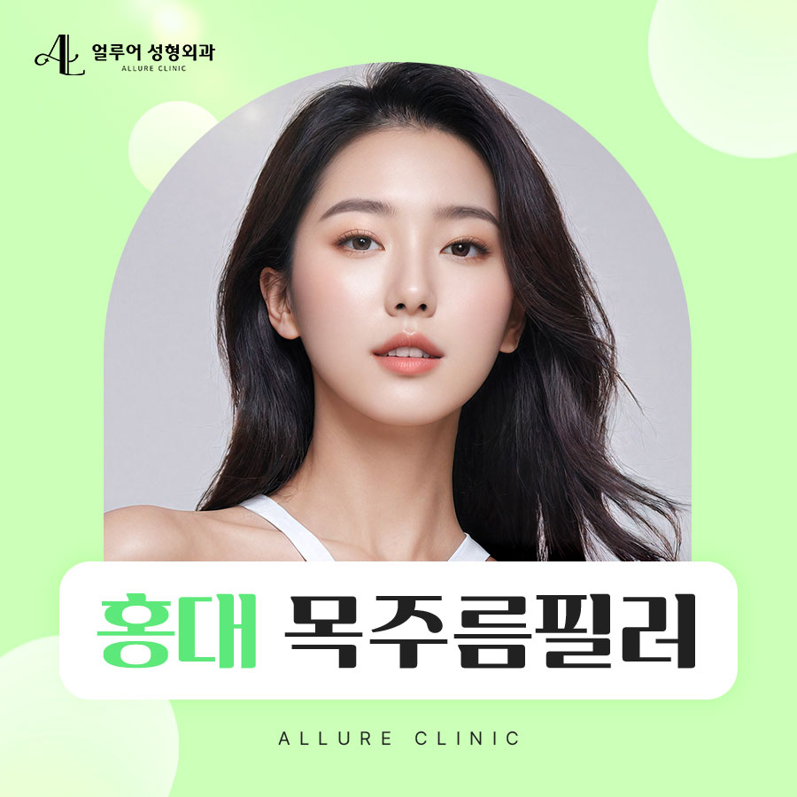 홍대 목주름필러 동안 효과를 주는 관련 이미지 1