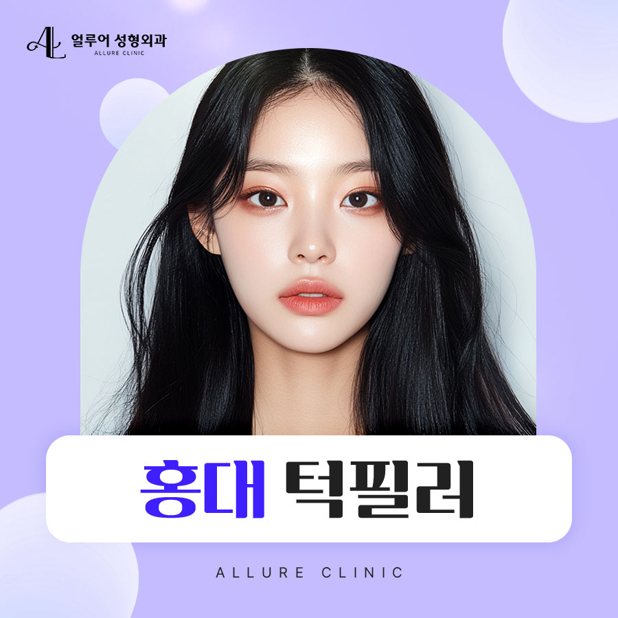 홍대 턱필러로 예쁜 얼굴라인을 관련 이미지 1