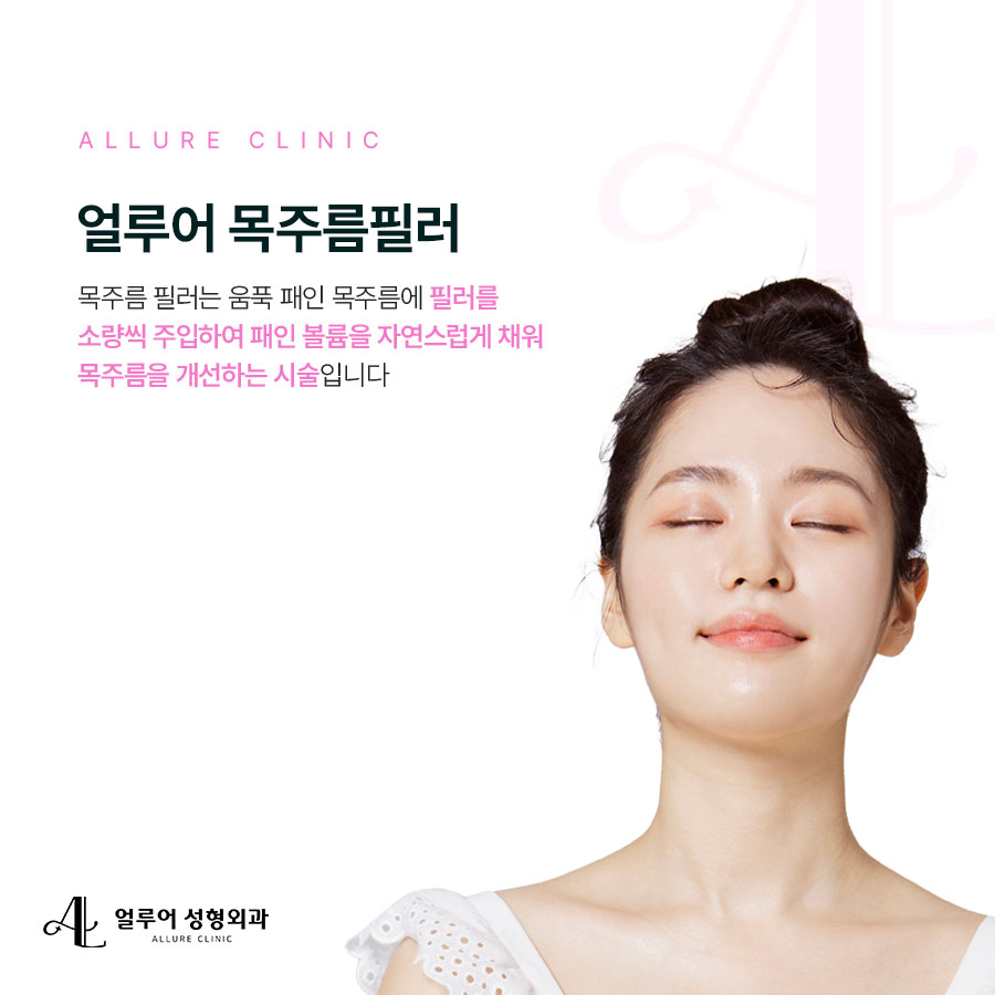 홍대입구역 필러 진한 목주름도 쉽게 없애는 방법 관련 이미지 2