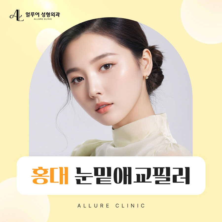 홍대 눈밑애교필러 자연스러운 볼륨 채우기 관련 이미지 1